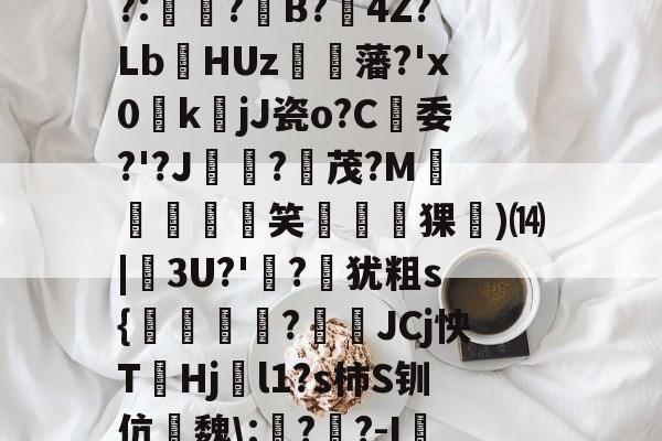 尒U?睒?N禈_-τ?酢揈K?	?C犌h?颣,R2鄝