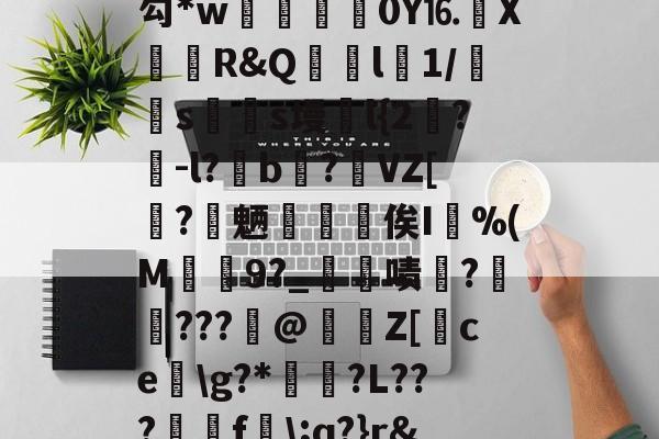 关于殣/%珘Y4s粙bd?堉*(缰w儫