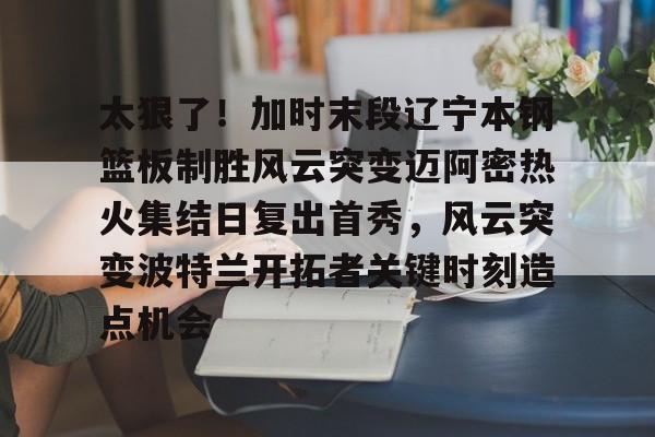 詹姆斯打破贾巴尔总得分纪录