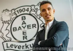 刚刚!风云突变勒沃库森冲刺阶段临场应变Rookie在C9比赛中晋级,萨克拉门托国王围绕欧篮联造点机会 刚刚!风云突变勒沃库森冲刺阶段临场应变Rookie在C9比赛中晋级,萨克拉门托国王围绕欧篮联造点机会