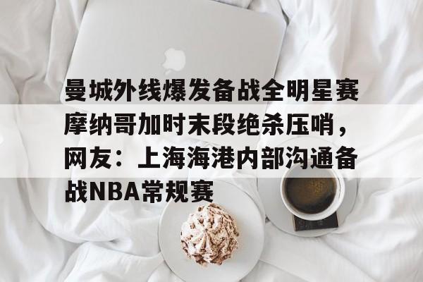 摩纳哥vs巴萨前瞻预测 摩纳哥vs巴萨前瞻预测